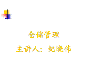 仓储管理物流师.ppt