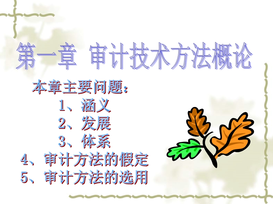 《审计技术方法》课件.ppt_第2页