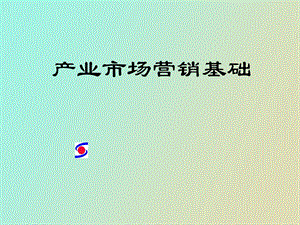 产业市场营销基础教材.ppt