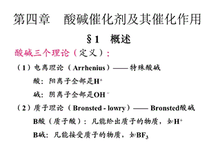 催化作用导论第四章酸碱催化剂及其催化作用.ppt