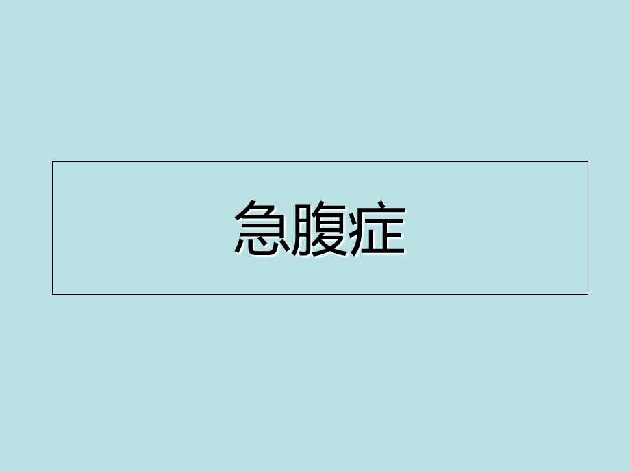 《急腹症胆囊炎》课件.ppt_第1页