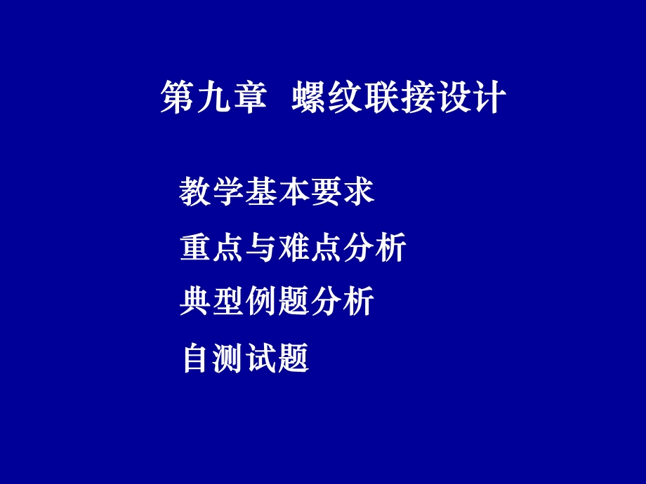 《螺纹联接设计》课件.ppt_第1页