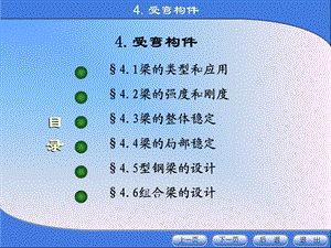 《金属结构设计》第四章.受弯构件.ppt