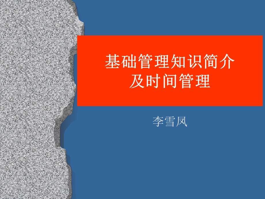 基础管理知识简介及时间管理ppt课件.ppt_第1页