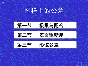 互换性公差与配合.ppt