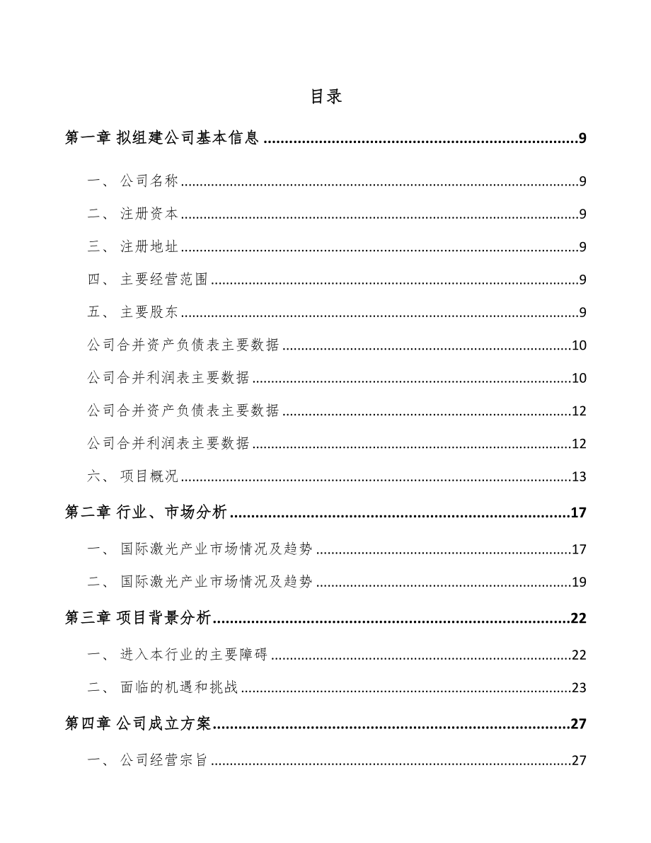 安徽关于成立精密激光焊接设备公司可行性研究报告.docx_第2页