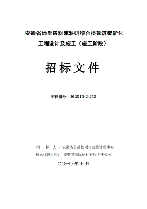 ei安徽省地质资料库科研综合楼建筑智能化.doc