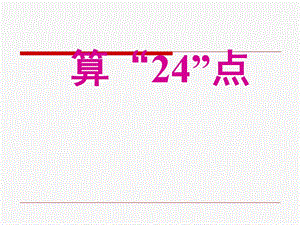 二年级数学算“24点”.ppt