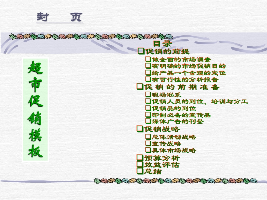 《超市促销模板》课件.ppt_第1页