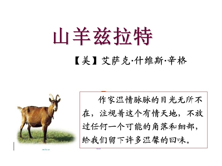 《山羊兹拉特》十分优秀课件.ppt_第1页