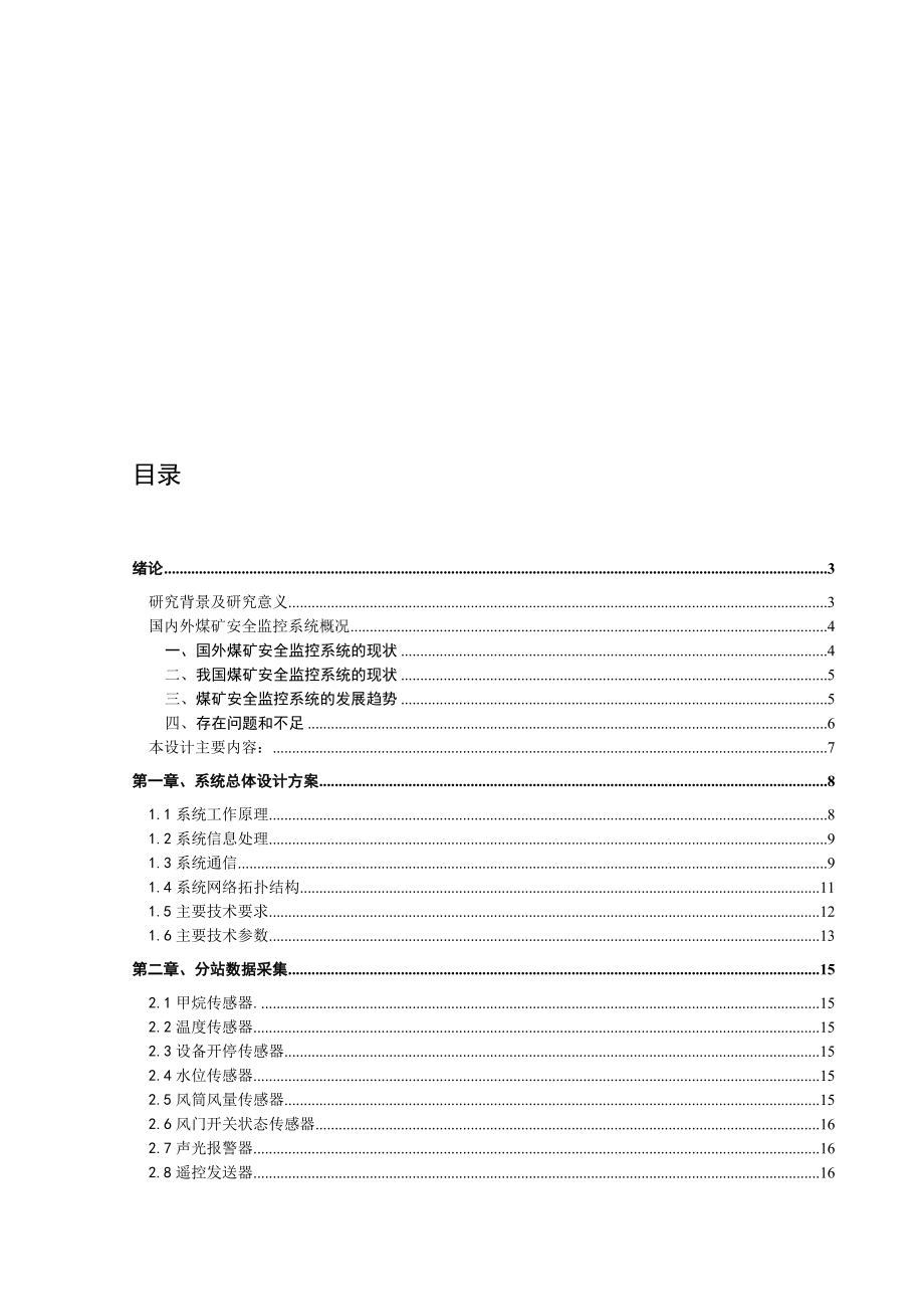 煤矿安全监控系统.doc_第1页