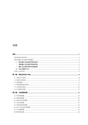 煤矿安全监控系统.doc