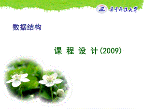 《数据结构》课程设计.ppt