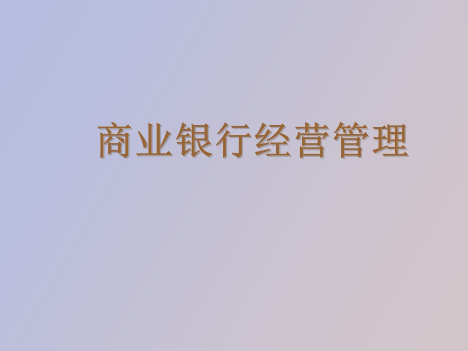 个人贷款业务经营与管理.ppt_第1页