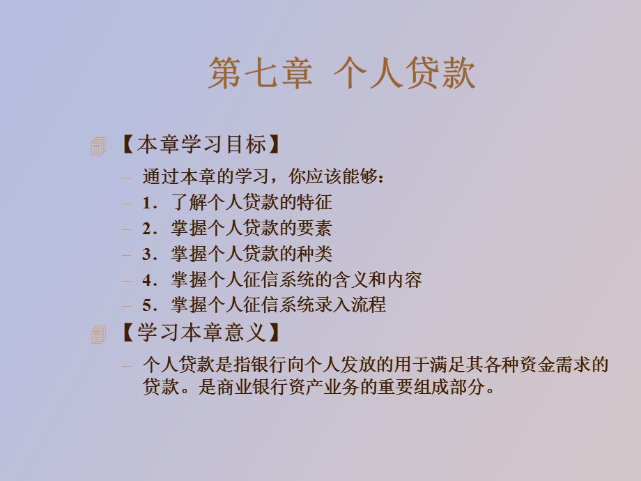 个人贷款业务经营与管理.ppt_第3页