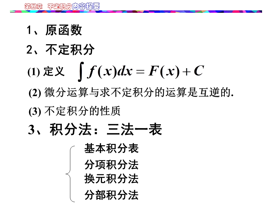 不定积分内容提要与典型.ppt_第3页