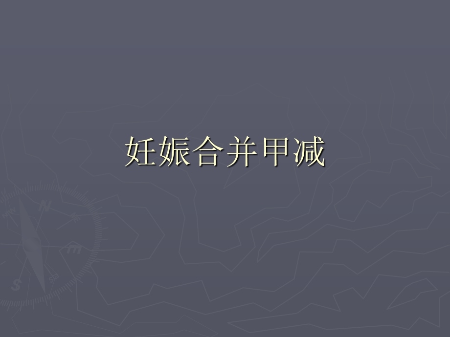 《妊娠合并甲减》课件.ppt_第1页