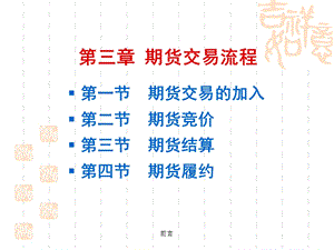 《期货交易流程》课件.ppt