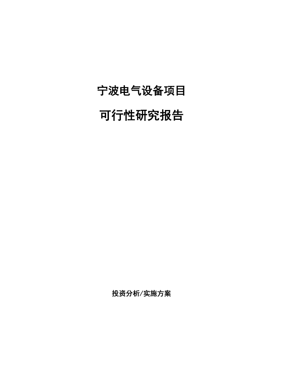 宁波电气设备项目可行性研究报告.docx_第1页