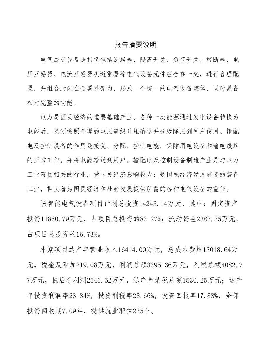 宁波电气设备项目可行性研究报告.docx_第2页