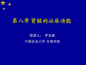 《生理学》第八章肾脏的功能.ppt