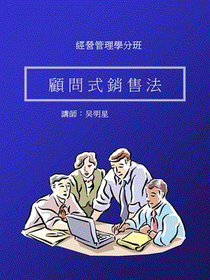 《顾问式销售法》课件.ppt