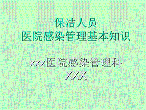 保洁人员医院感染管理基本知识.ppt