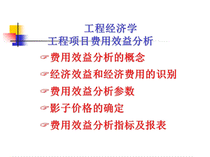 《工程经济学》工程项目费用效益分析.ppt