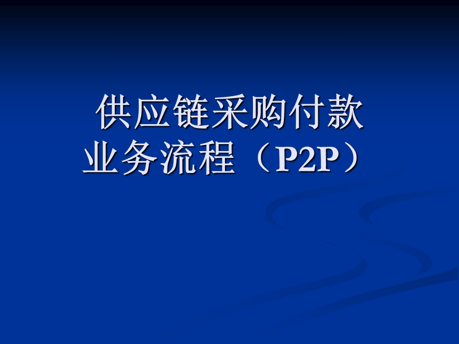 供应链P2P业务流程.ppt_第1页