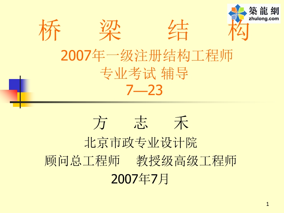 《混凝土桥涵设计规范》导读.ppt_第1页