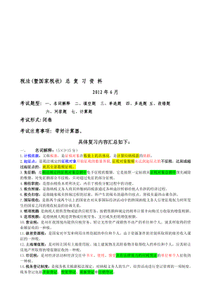 电大税法总复习资料620.doc