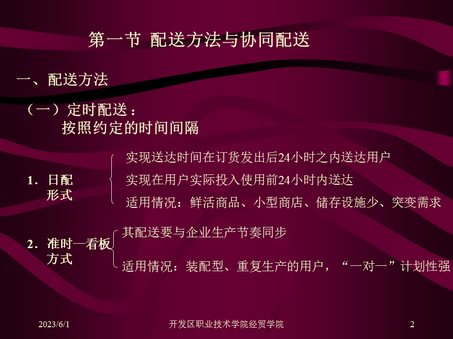 仓储与配送管理第十章-配送组织与运输.ppt_第2页