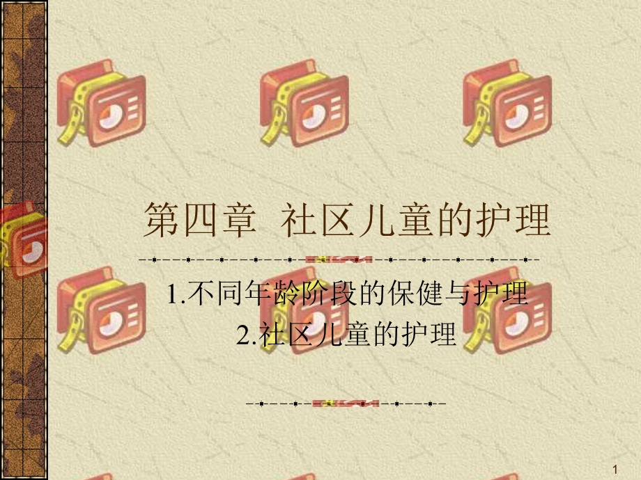 儿童常见疾病治疗-第四章社区儿童的护理.ppt_第1页