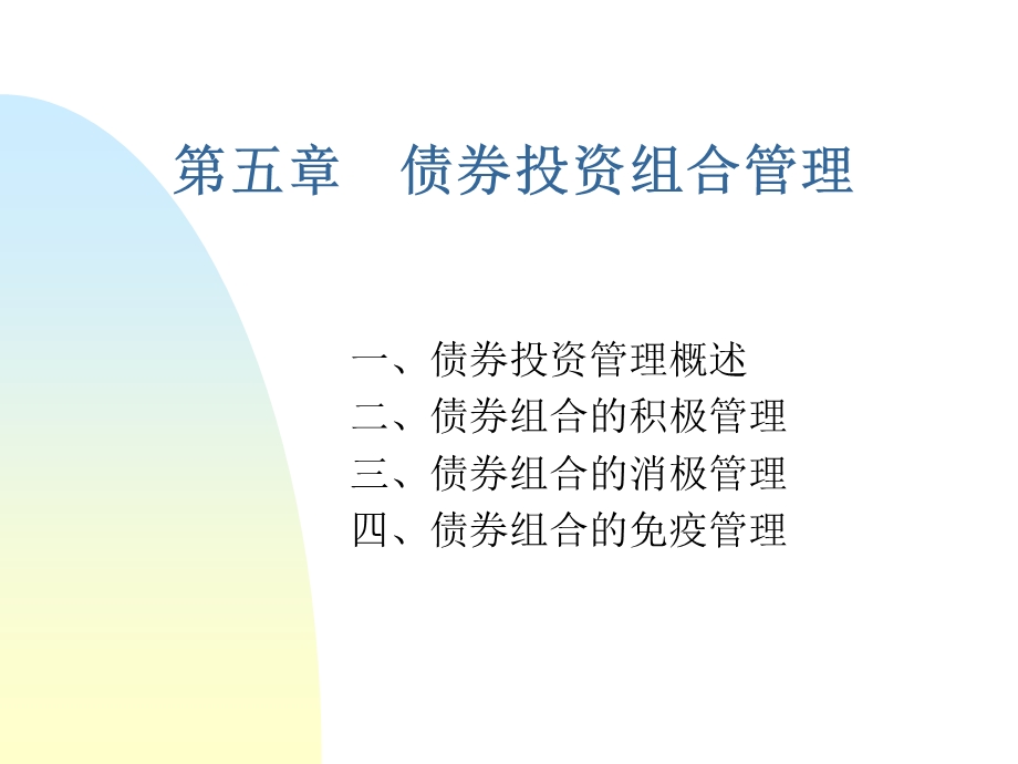 债券投资组合管理.ppt_第1页