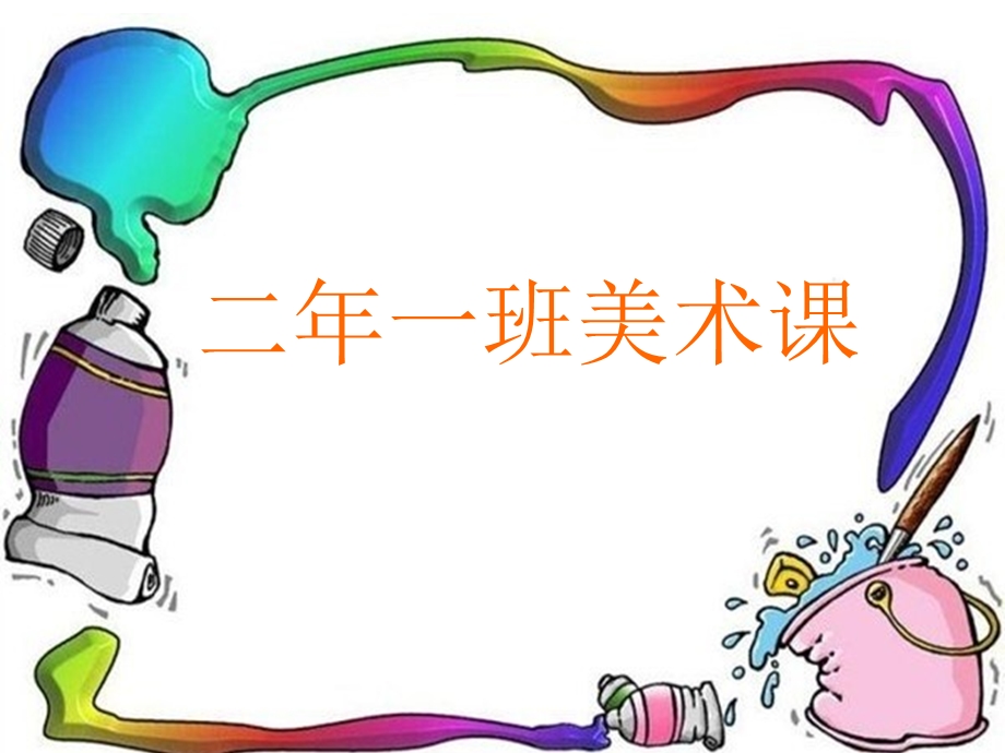 二年级美术蜻蜓飞飞幻灯片.ppt_第1页