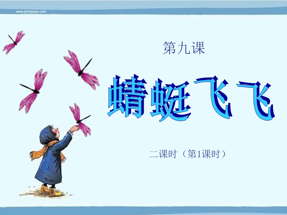 二年级美术蜻蜓飞飞幻灯片.ppt_第3页