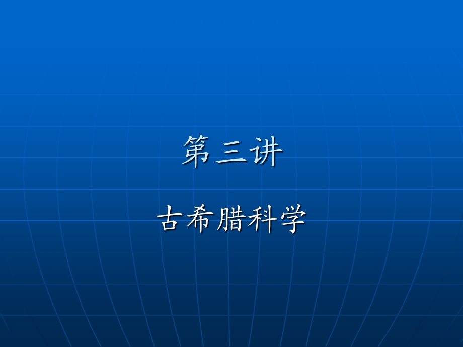 《科学思想史》课件.ppt_第2页