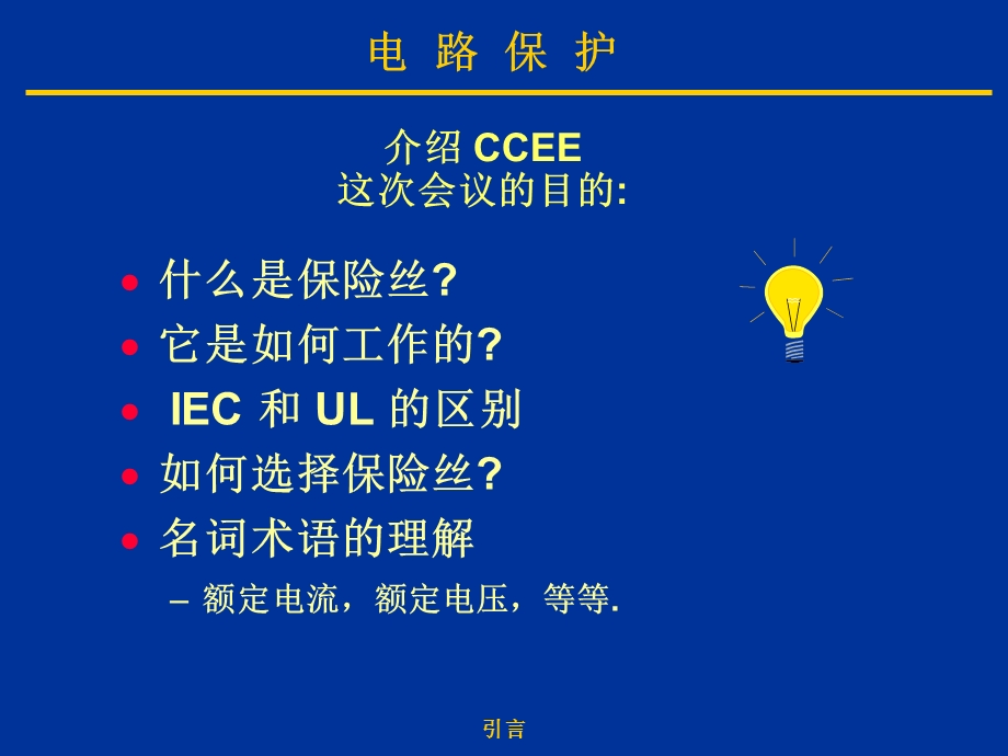 保险丝知识和保险丝标准.ppt_第1页