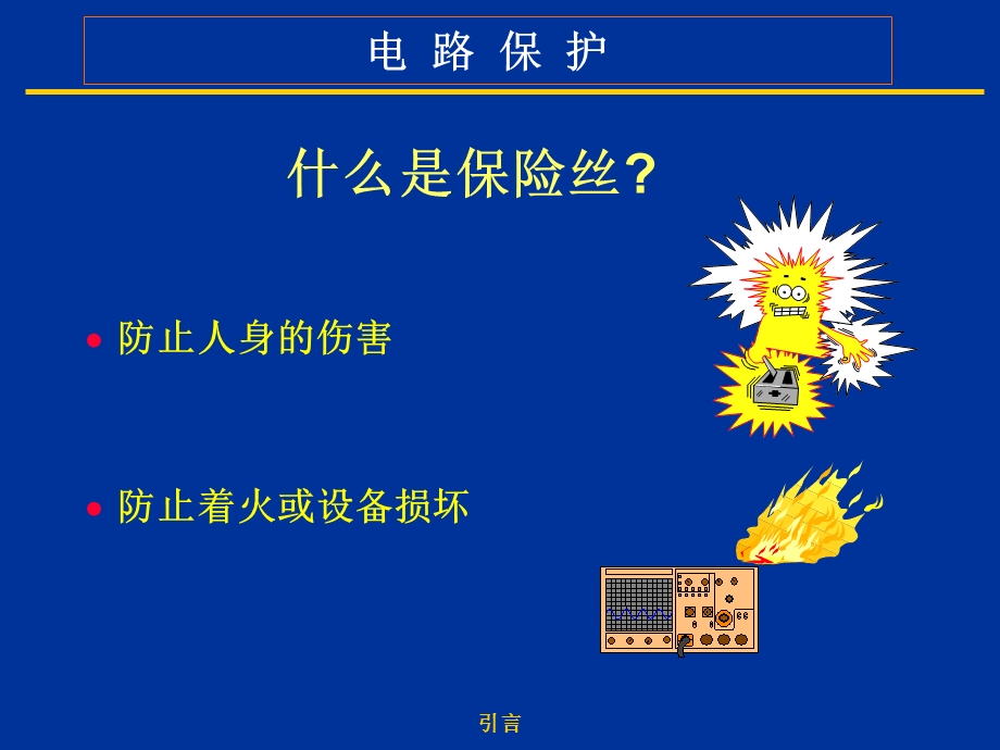 保险丝知识和保险丝标准.ppt_第2页