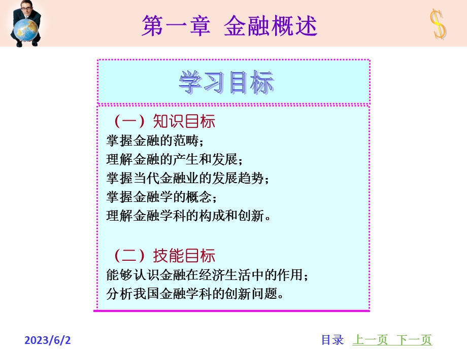 《金融学概论》第一章金融概述.ppt_第3页