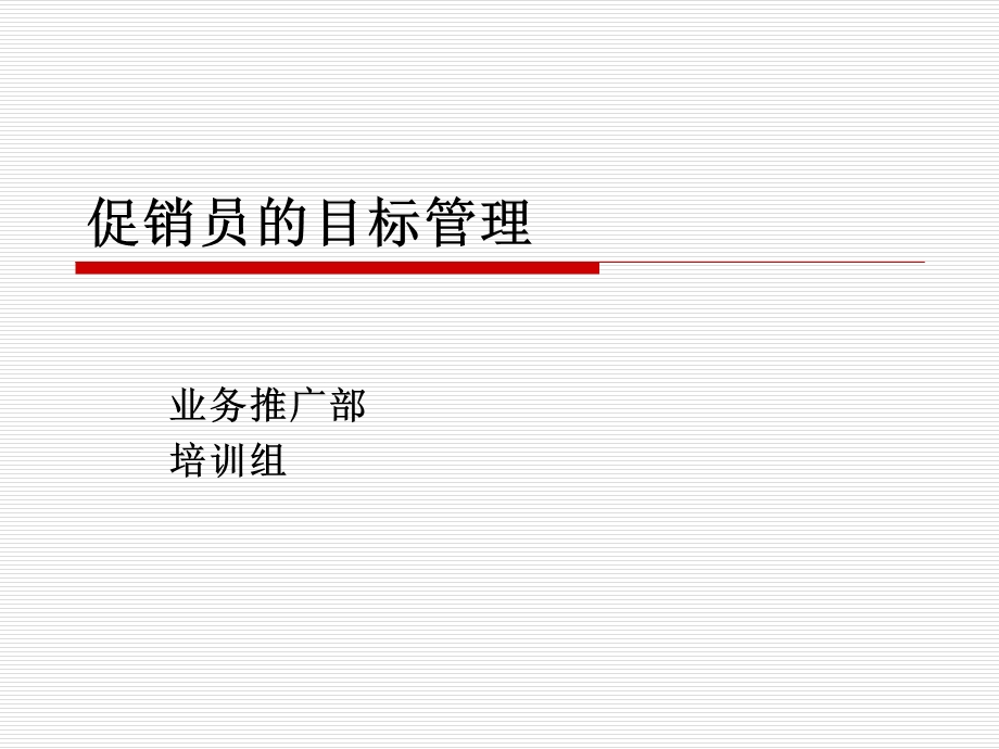 促销员目标管理.ppt_第1页