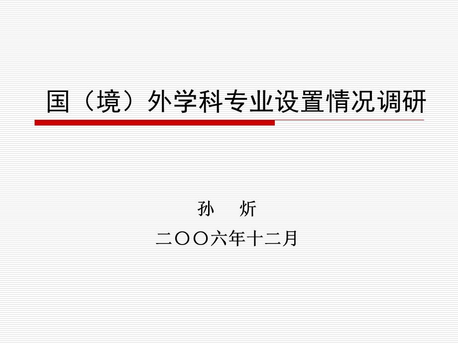 《国(境)外学科划分与专业设置情况调研》课题汇报.ppt_第1页