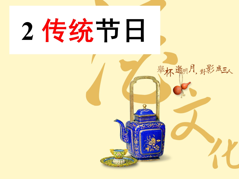 二年级下册识字2《传统节日》.ppt_第1页