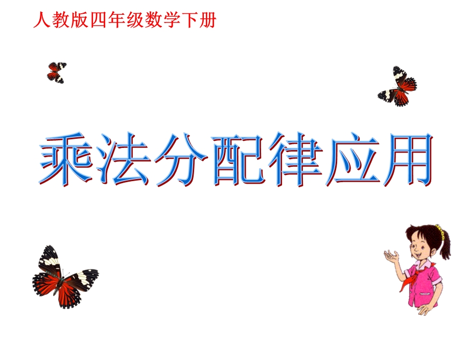 乘法分配律应用.ppt_第1页