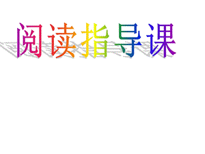 《时代广场的蟋蟀》阅读指导.ppt