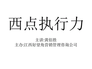 《西点执行力》课件.ppt