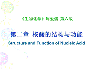 《生物化学》周爱儒第六版第二章核酸的结构与功能.ppt