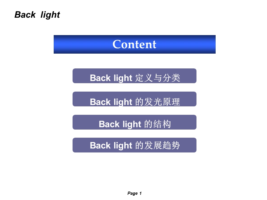 《背光模组简介》课件.ppt_第1页