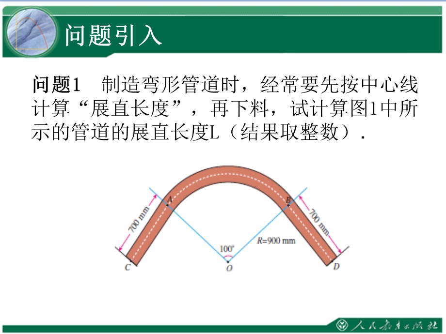 二十四章圆弧长和扇形的面积.ppt_第2页