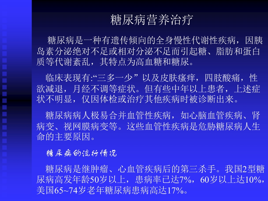 《营养师课件》糖尿病、肿瘤.ppt_第1页